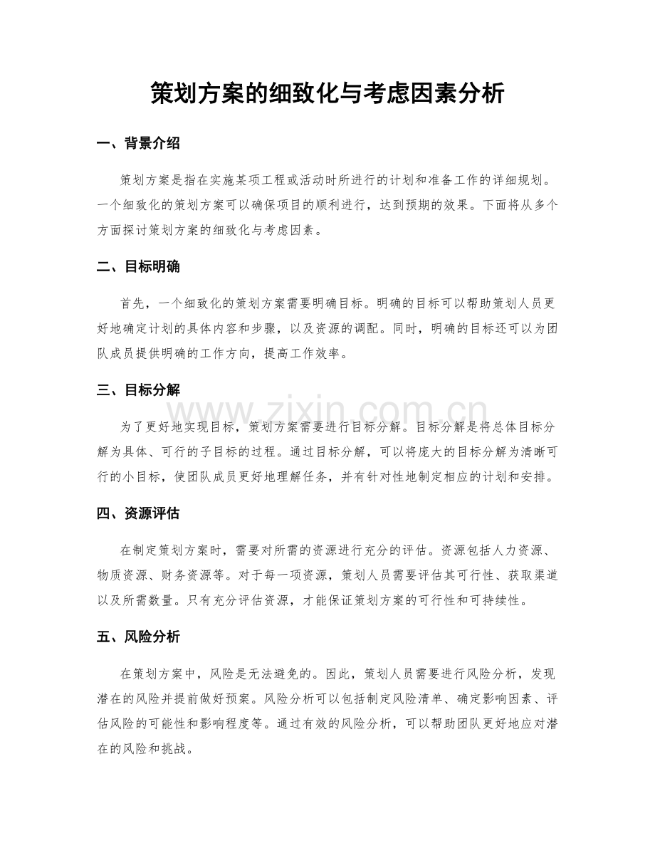 策划方案的细致化与考虑因素分析.docx_第1页