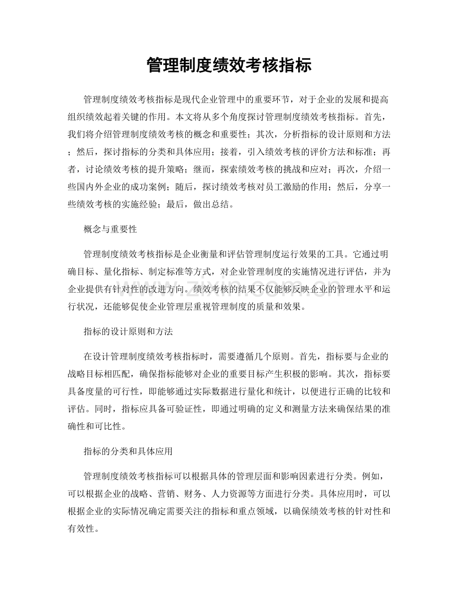 管理制度绩效考核指标.docx_第1页