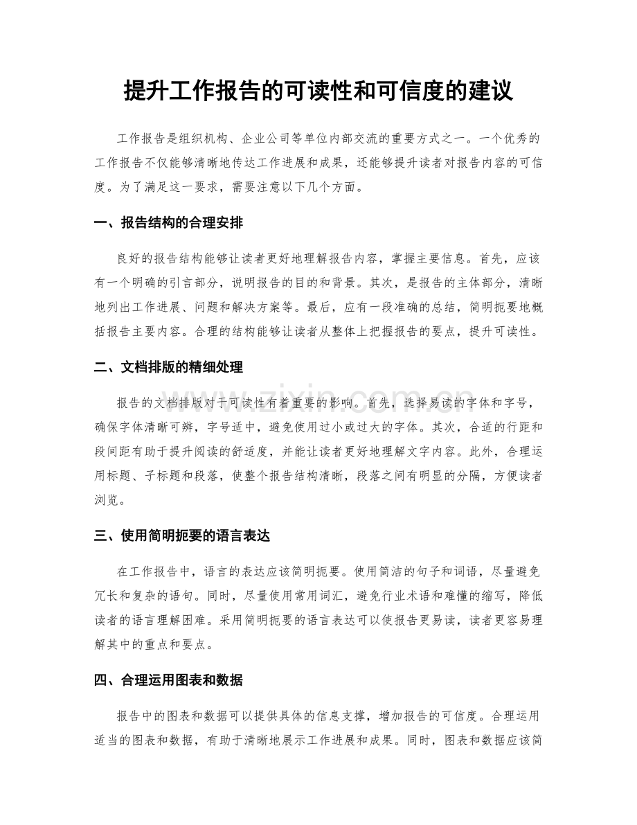 提升工作报告的可读性和可信度的建议.docx_第1页