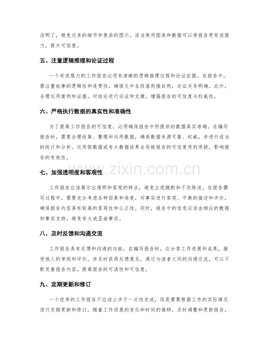 提升工作报告的可读性和可信度的建议.docx_第2页