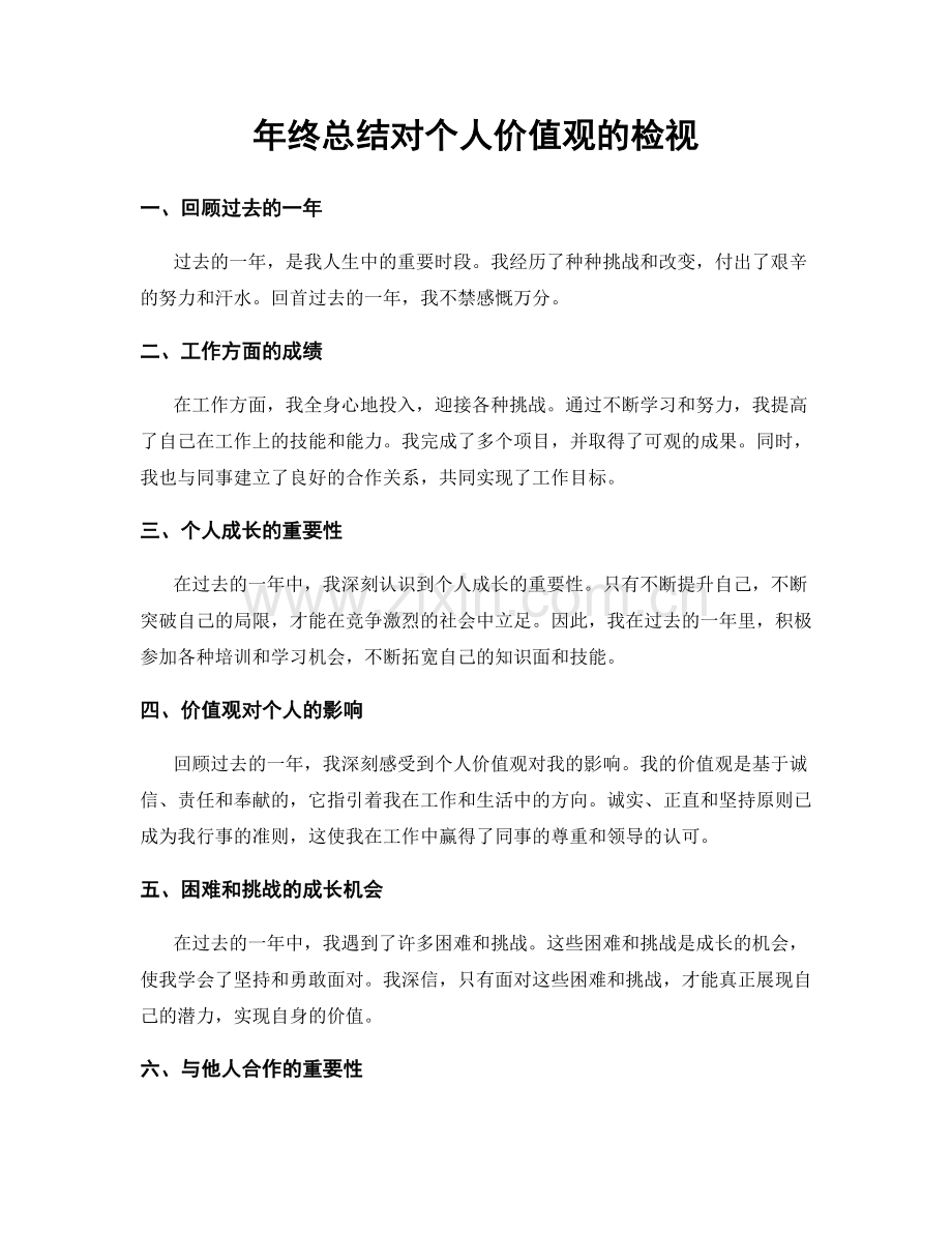 年终总结对个人价值观的检视.docx_第1页
