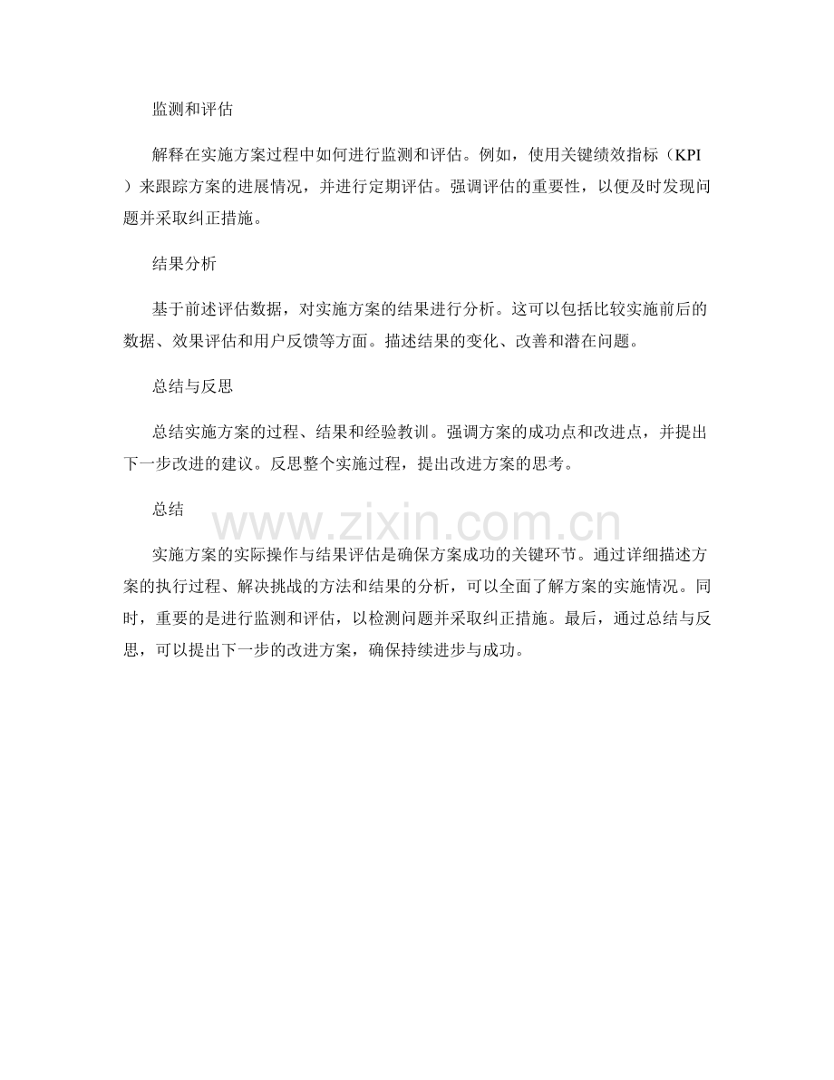 实施方案的实际操作与结果评估.docx_第2页