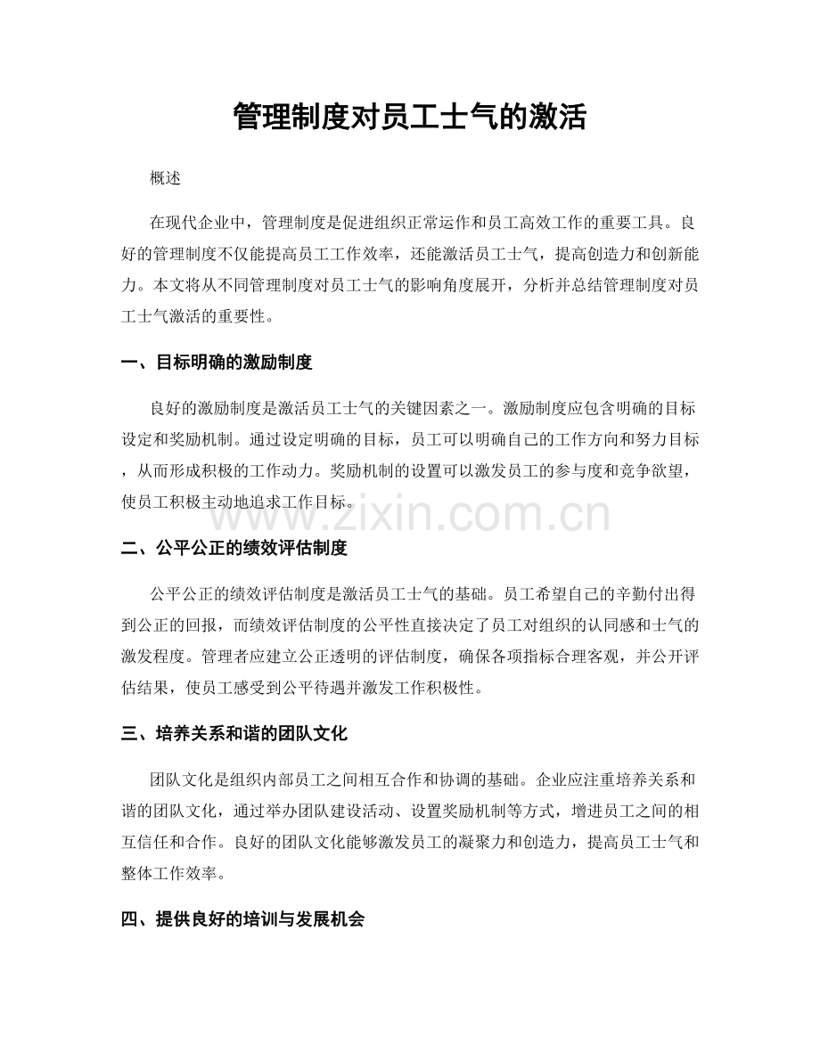 管理制度对员工士气的激活.docx_第1页