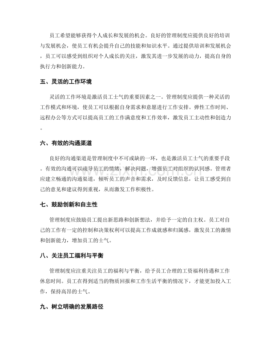 管理制度对员工士气的激活.docx_第2页