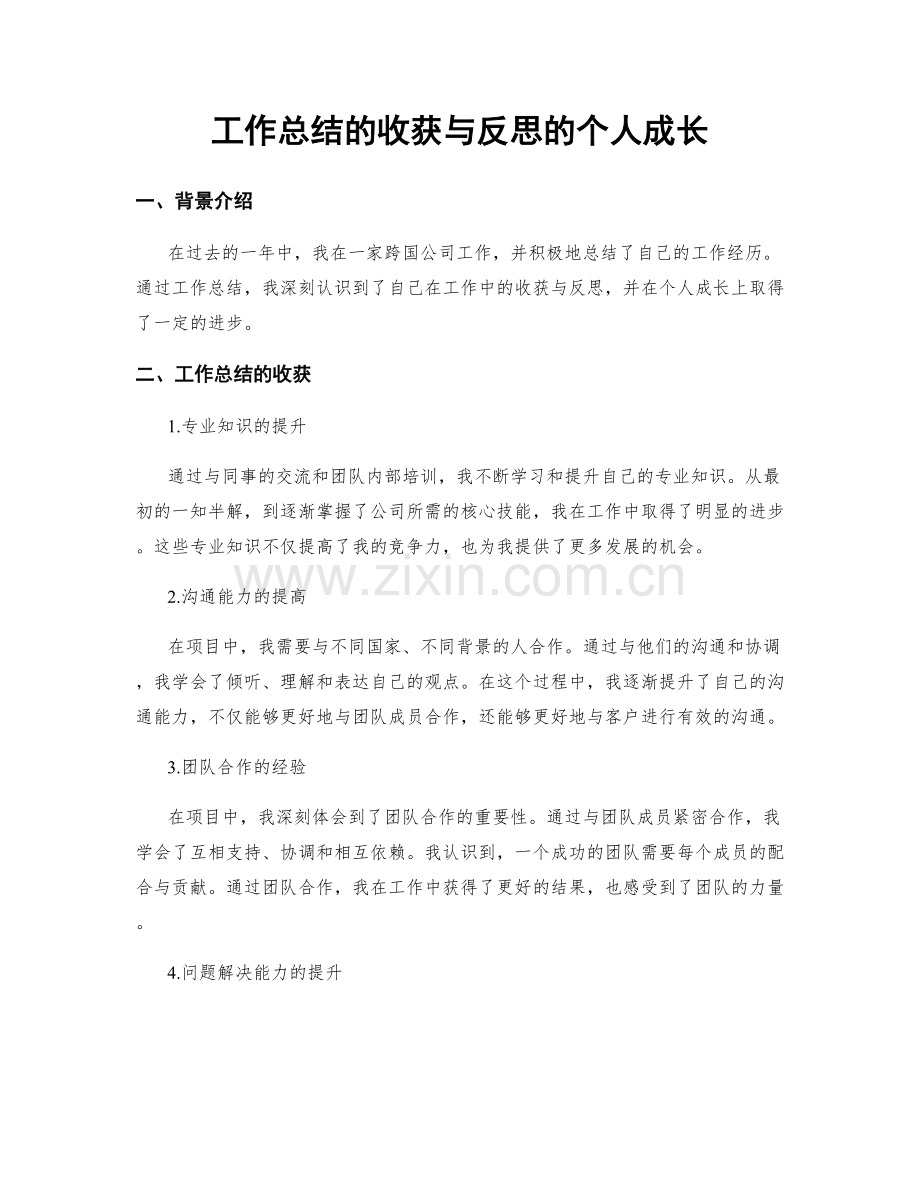 工作总结的收获与反思的个人成长.docx_第1页