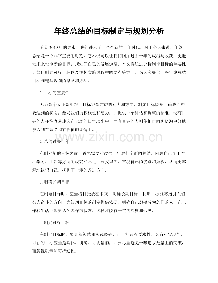年终总结的目标制定与规划分析.docx_第1页