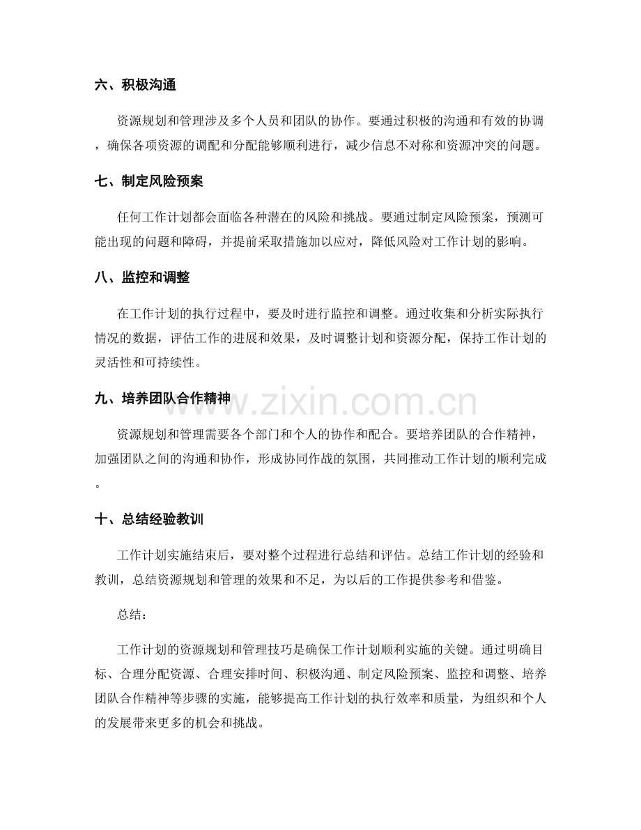工作计划的资源规划和管理技巧.docx_第2页