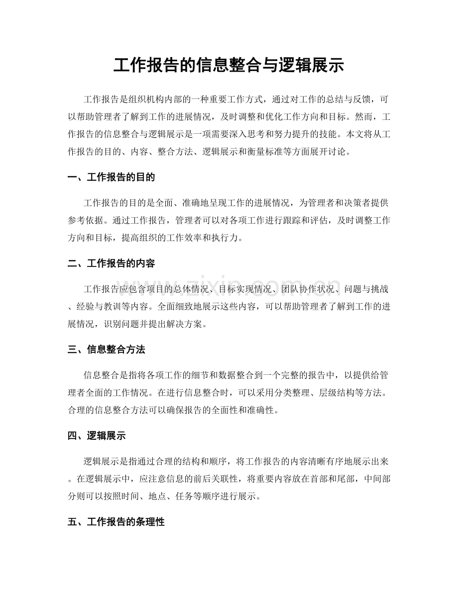 工作报告的信息整合与逻辑展示.docx_第1页