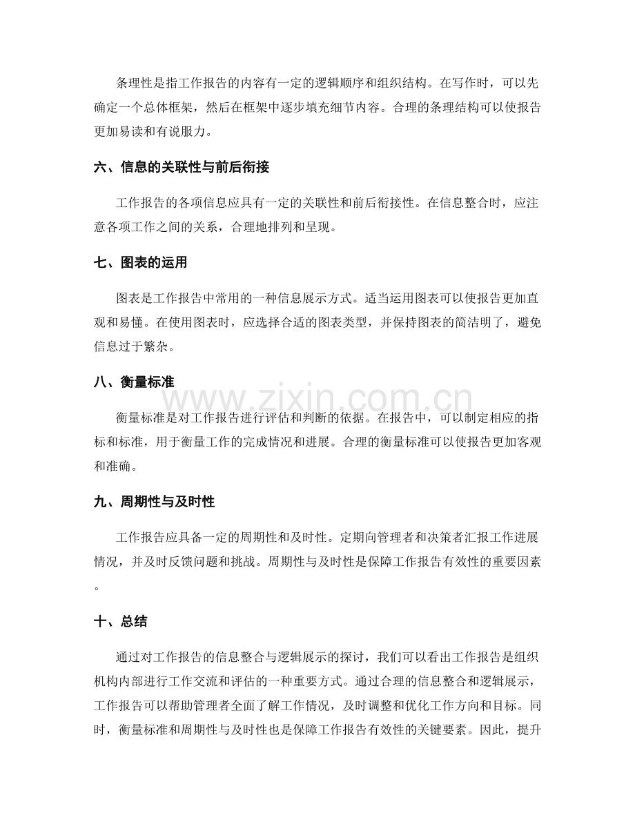 工作报告的信息整合与逻辑展示.docx_第2页