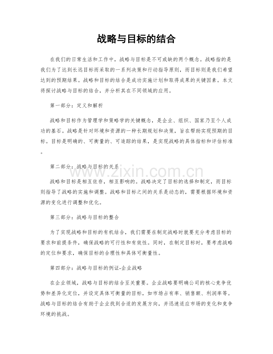 战略与目标的结合.docx_第1页