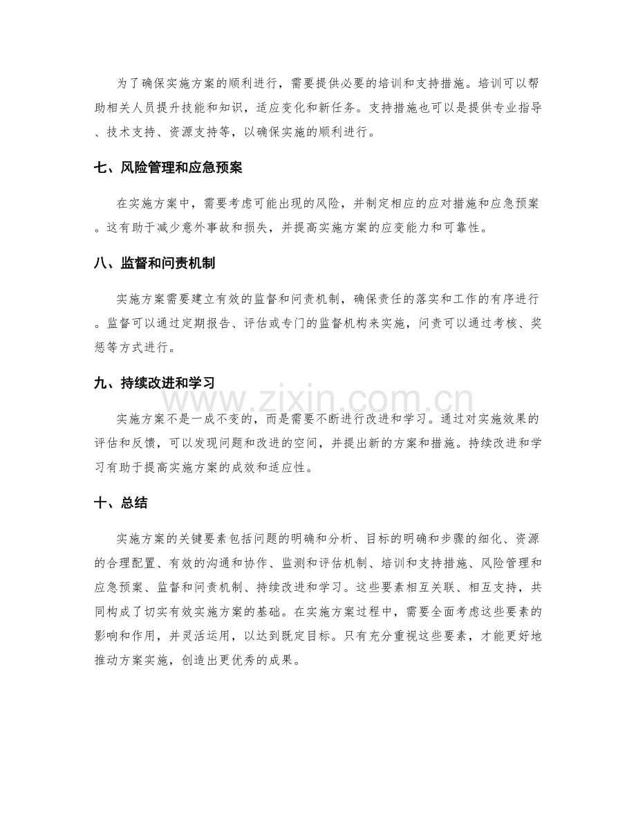 切实有效实施方案的关键要素.docx_第2页