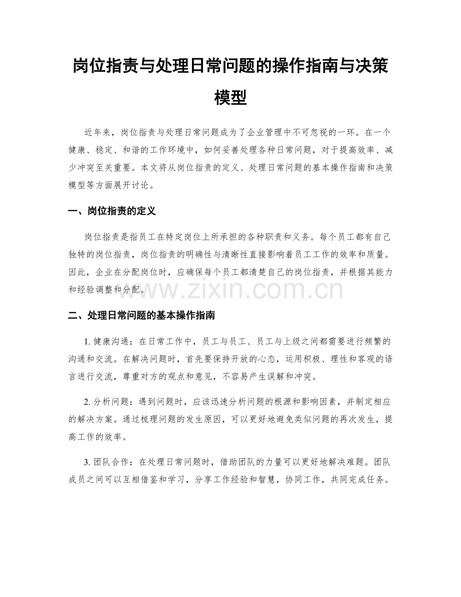 岗位职责与处理日常问题的操作指南与决策模型.docx_第1页