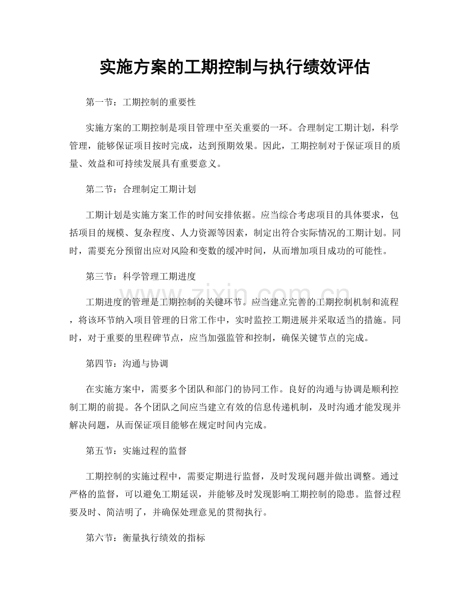 实施方案的工期控制与执行绩效评估.docx_第1页
