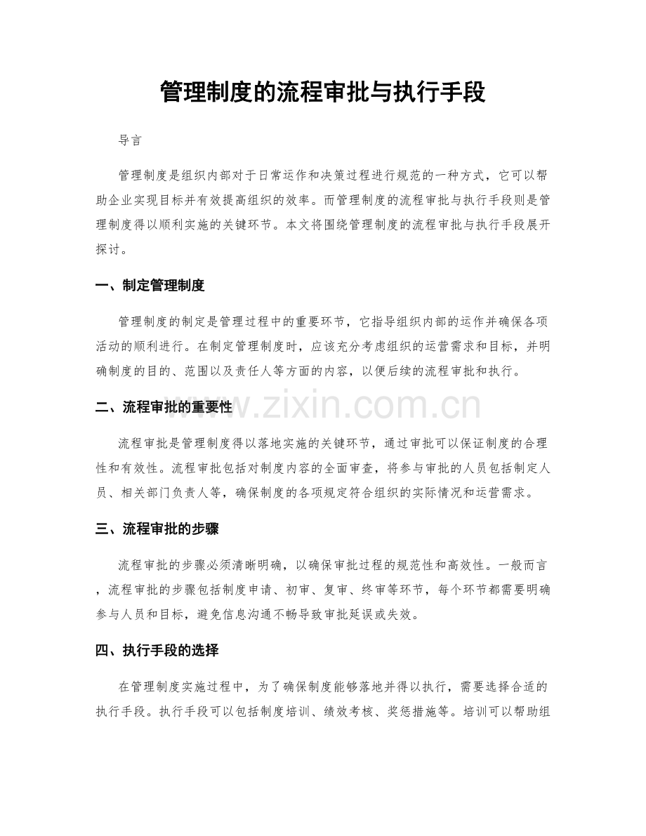 管理制度的流程审批与执行手段.docx_第1页