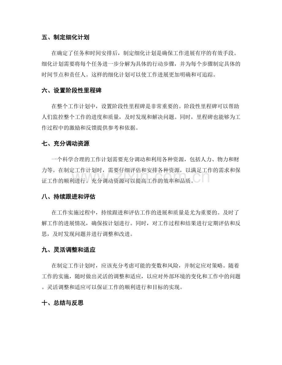 科学合理制定工作计划的经验借鉴与实操技巧分享.docx_第2页