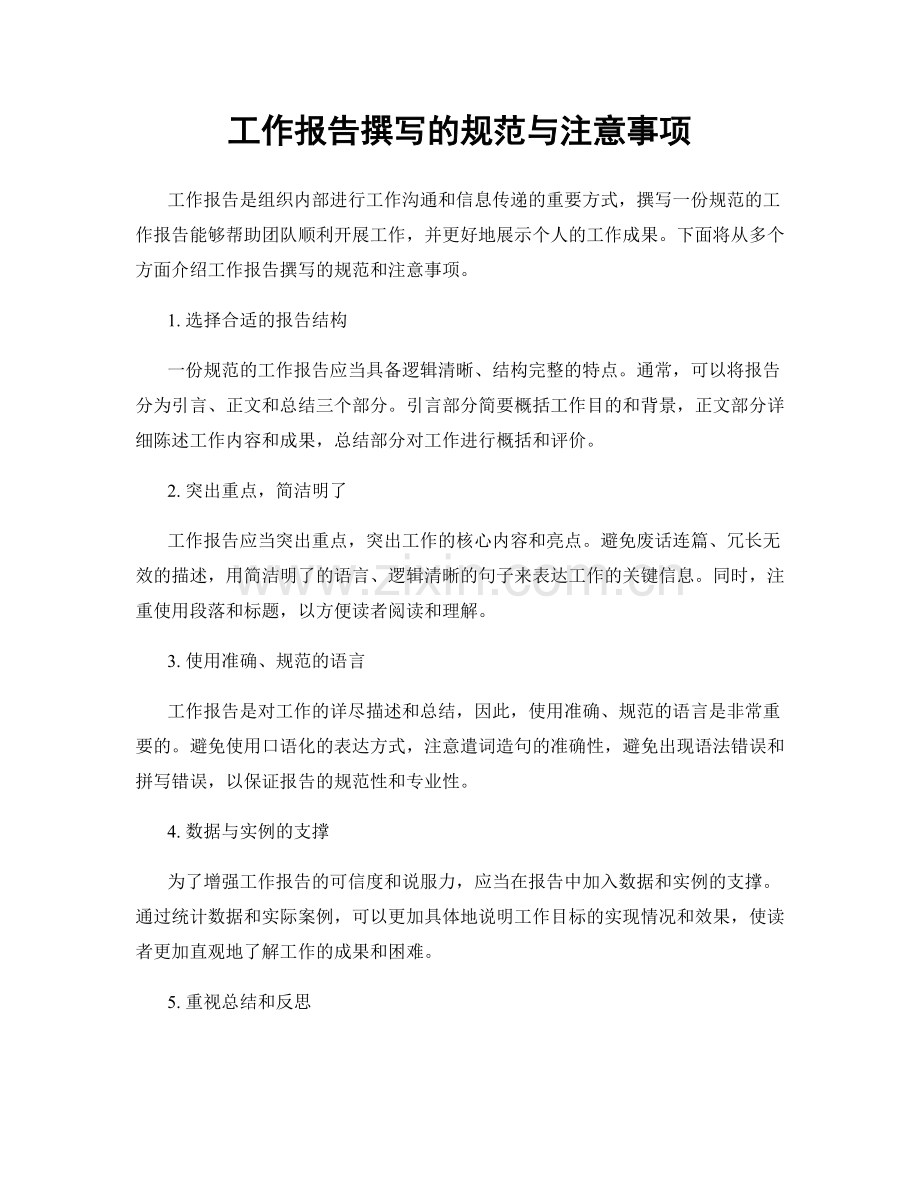 工作报告撰写的规范与注意事项.docx_第1页