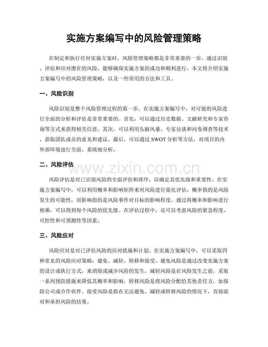 实施方案编写中的风险管理策略.docx_第1页