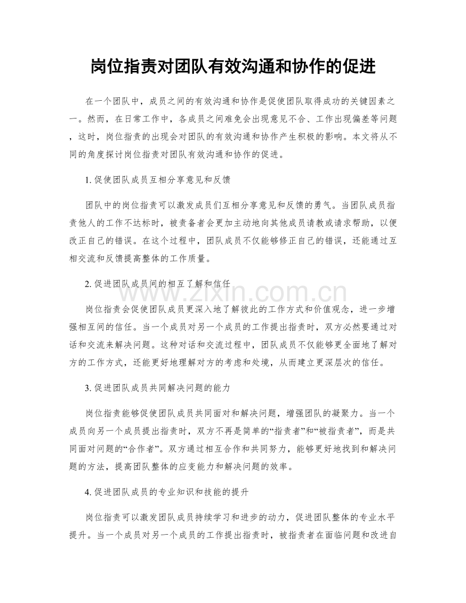岗位职责对团队有效沟通和协作的促进.docx_第1页