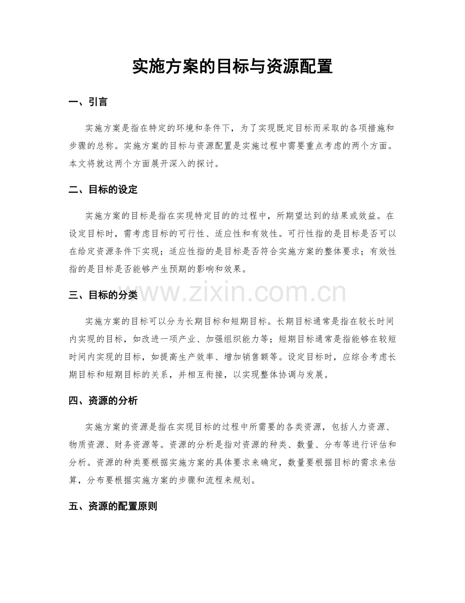 实施方案的目标与资源配置.docx_第1页