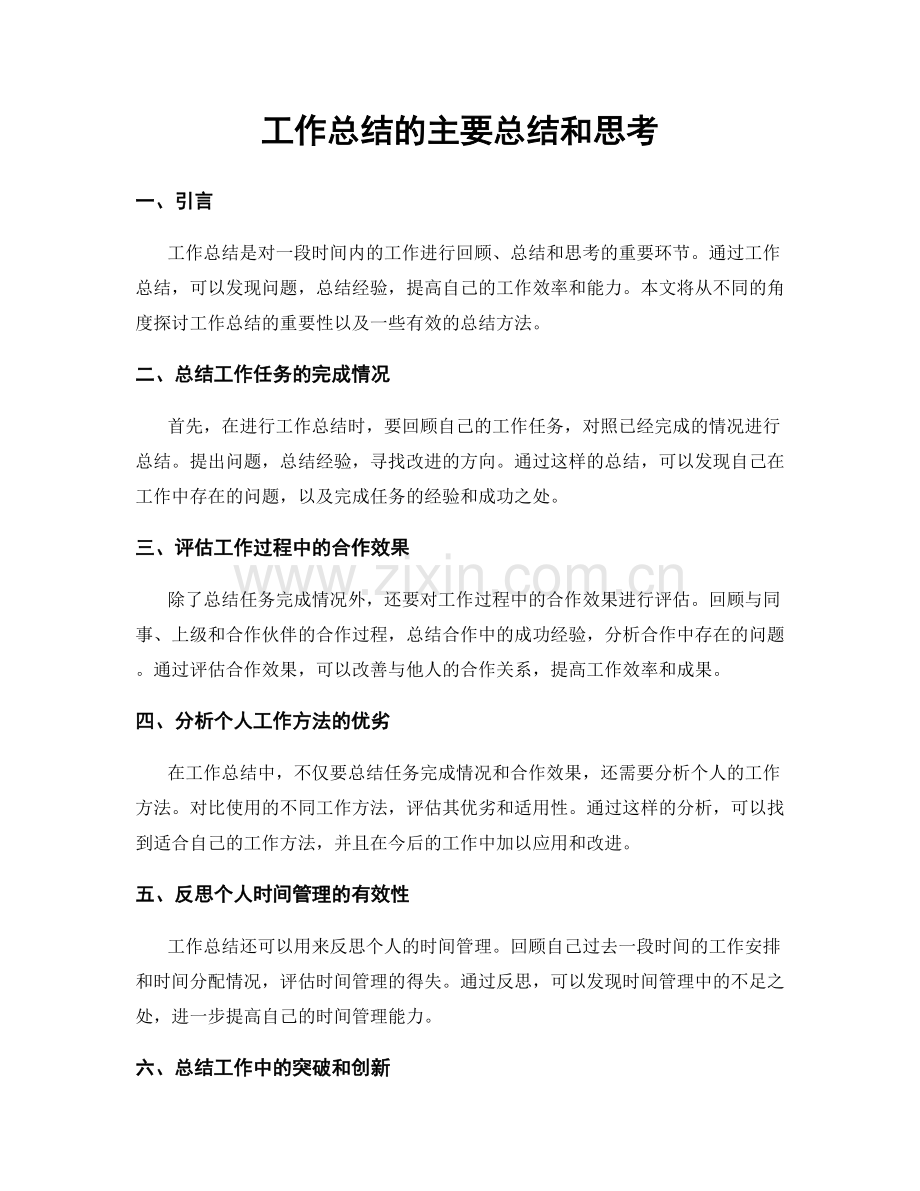 工作总结的主要总结和思考.docx_第1页