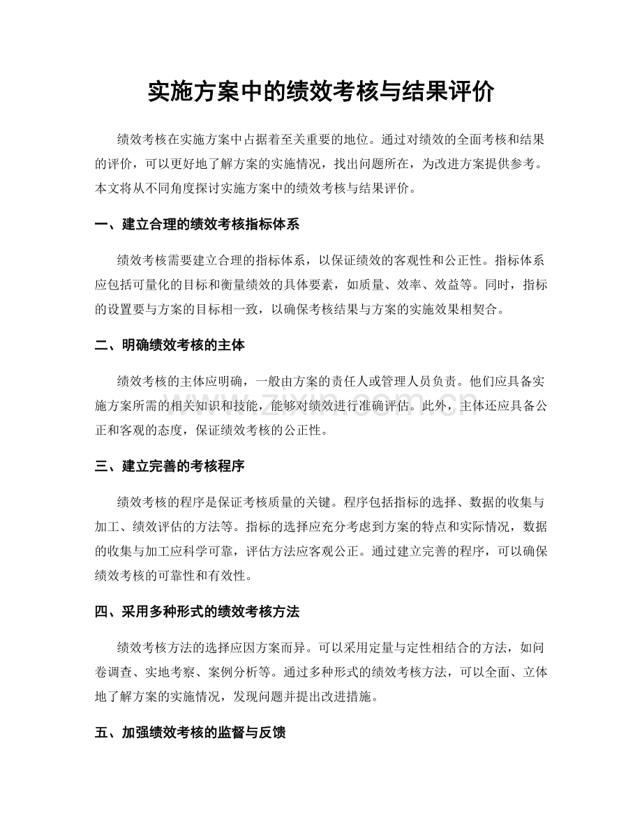 实施方案中的绩效考核与结果评价.docx_第1页