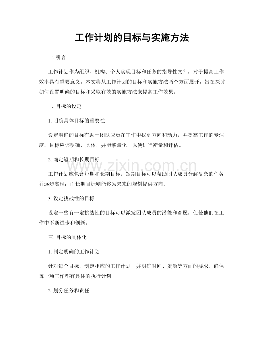 工作计划的目标与实施方法.docx_第1页