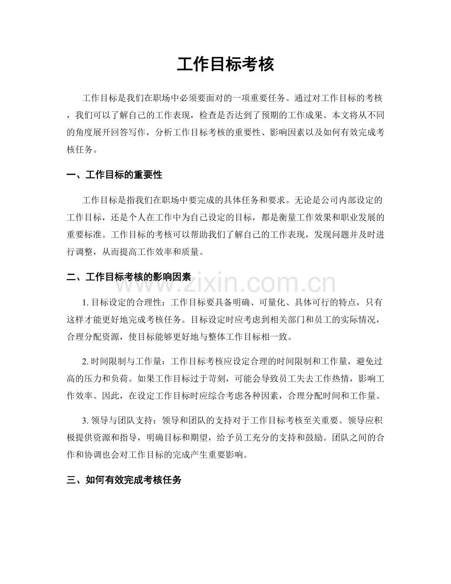工作目标考核.docx_第1页