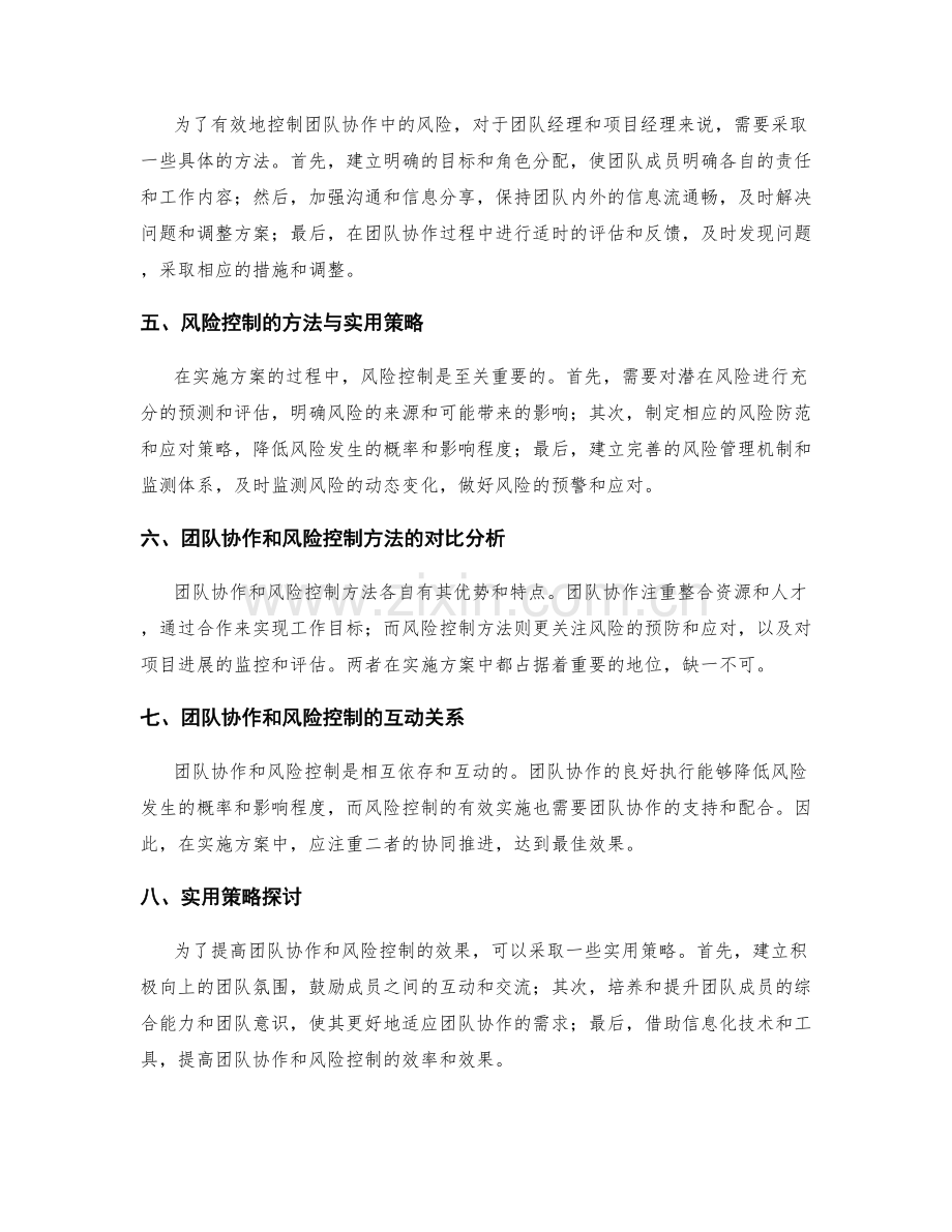 落地实施方案的团队协作与控制风险的方法与实用策略探讨与对比分析.docx_第2页