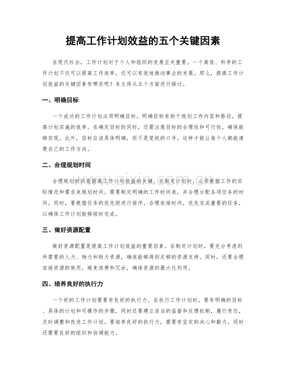 提高工作计划效益的五个关键因素.docx_第1页