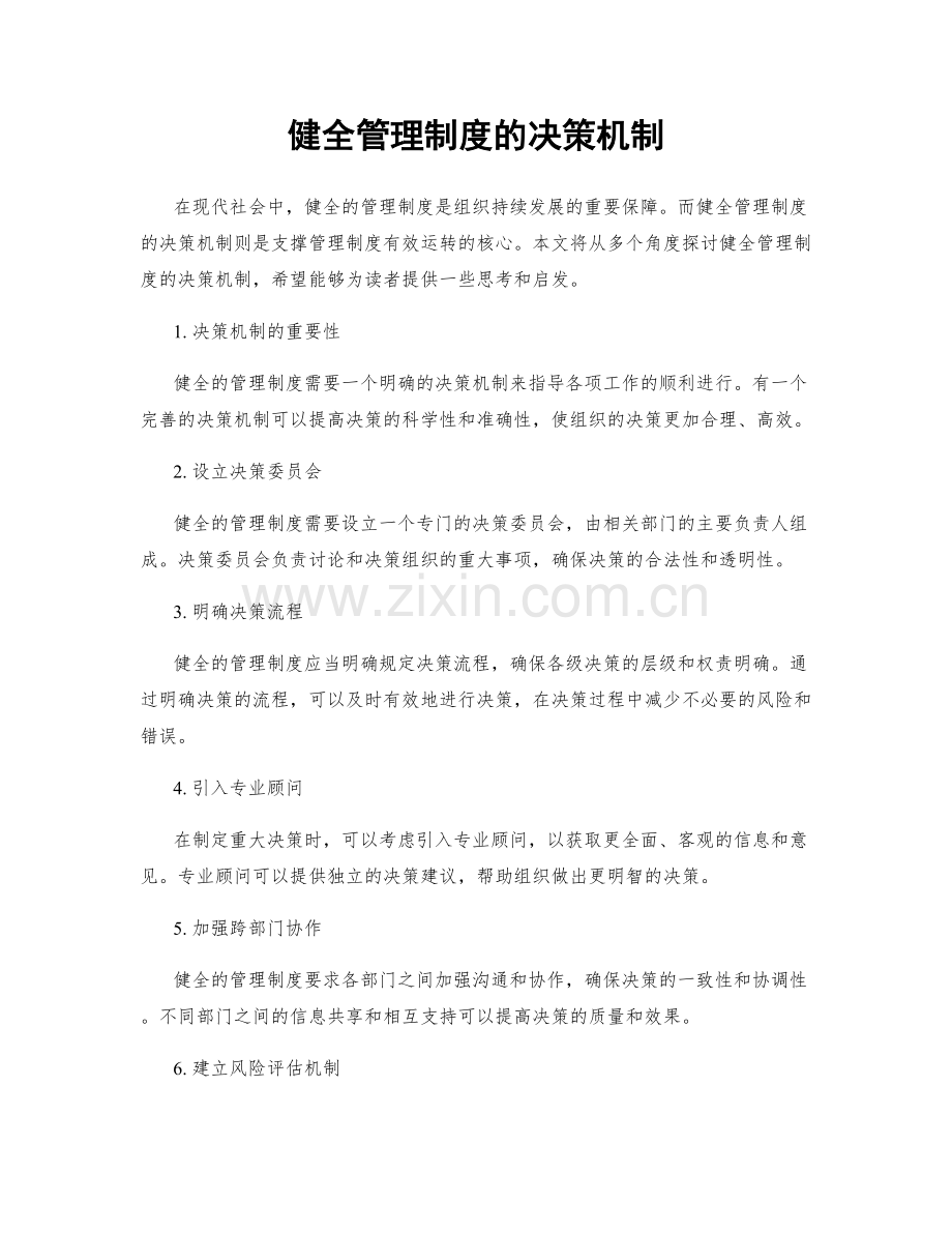 健全管理制度的决策机制.docx_第1页