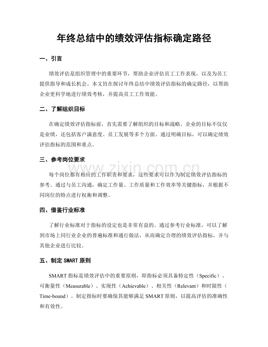 年终总结中的绩效评估指标确定路径.docx_第1页