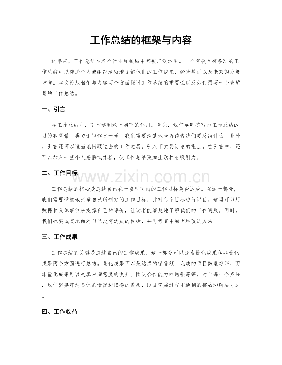工作总结的框架与内容.docx_第1页