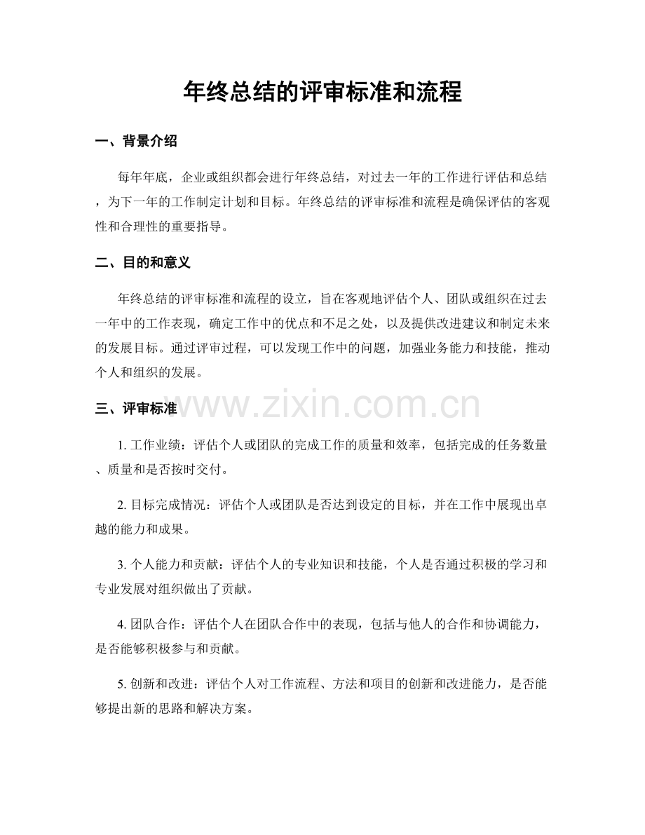 年终总结的评审标准和流程.docx_第1页