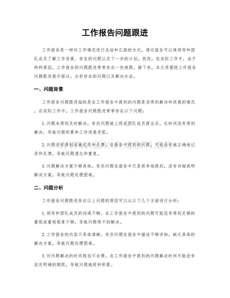 工作报告问题跟进.docx_第1页