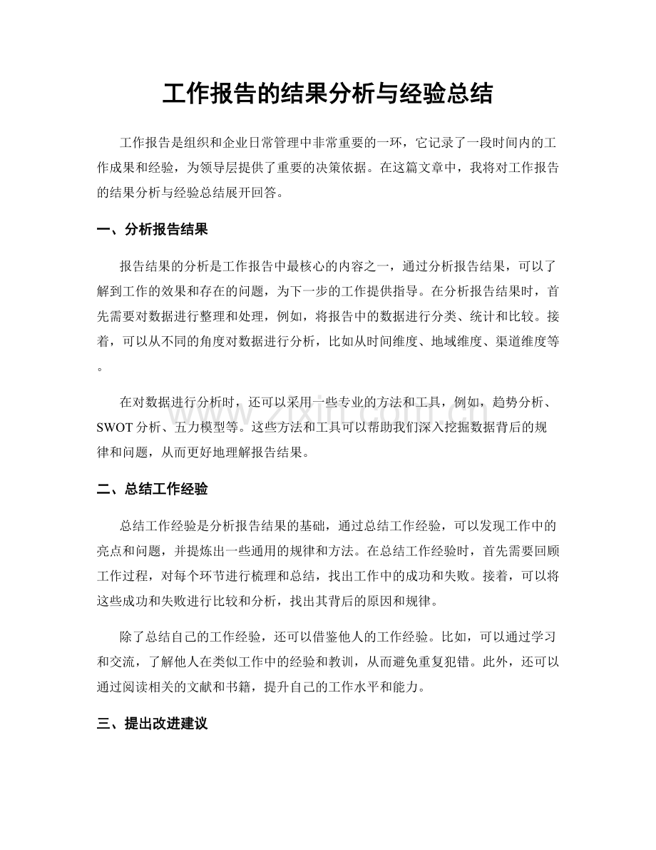工作报告的结果分析与经验总结.docx_第1页