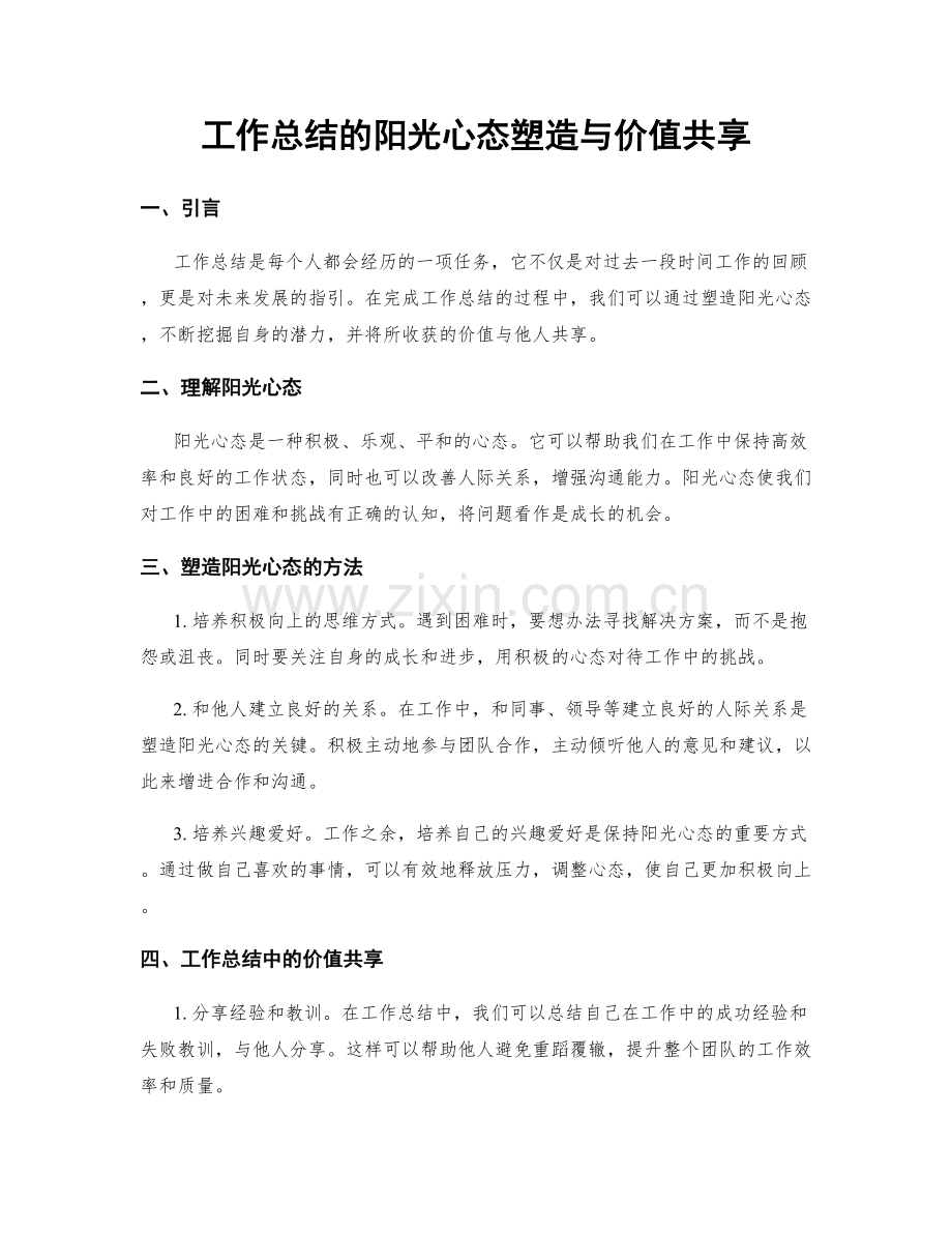 工作总结的阳光心态塑造与价值共享.docx_第1页