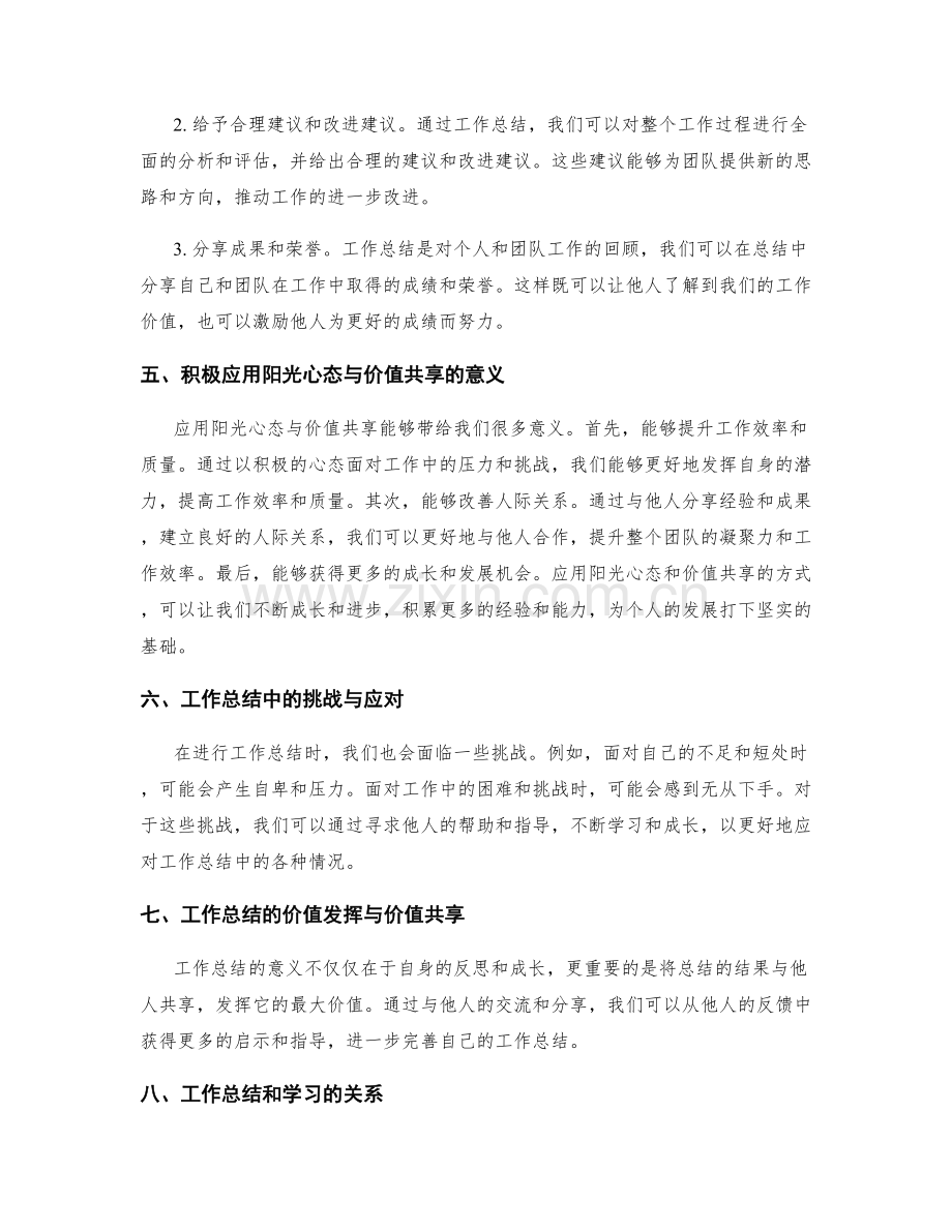 工作总结的阳光心态塑造与价值共享.docx_第2页