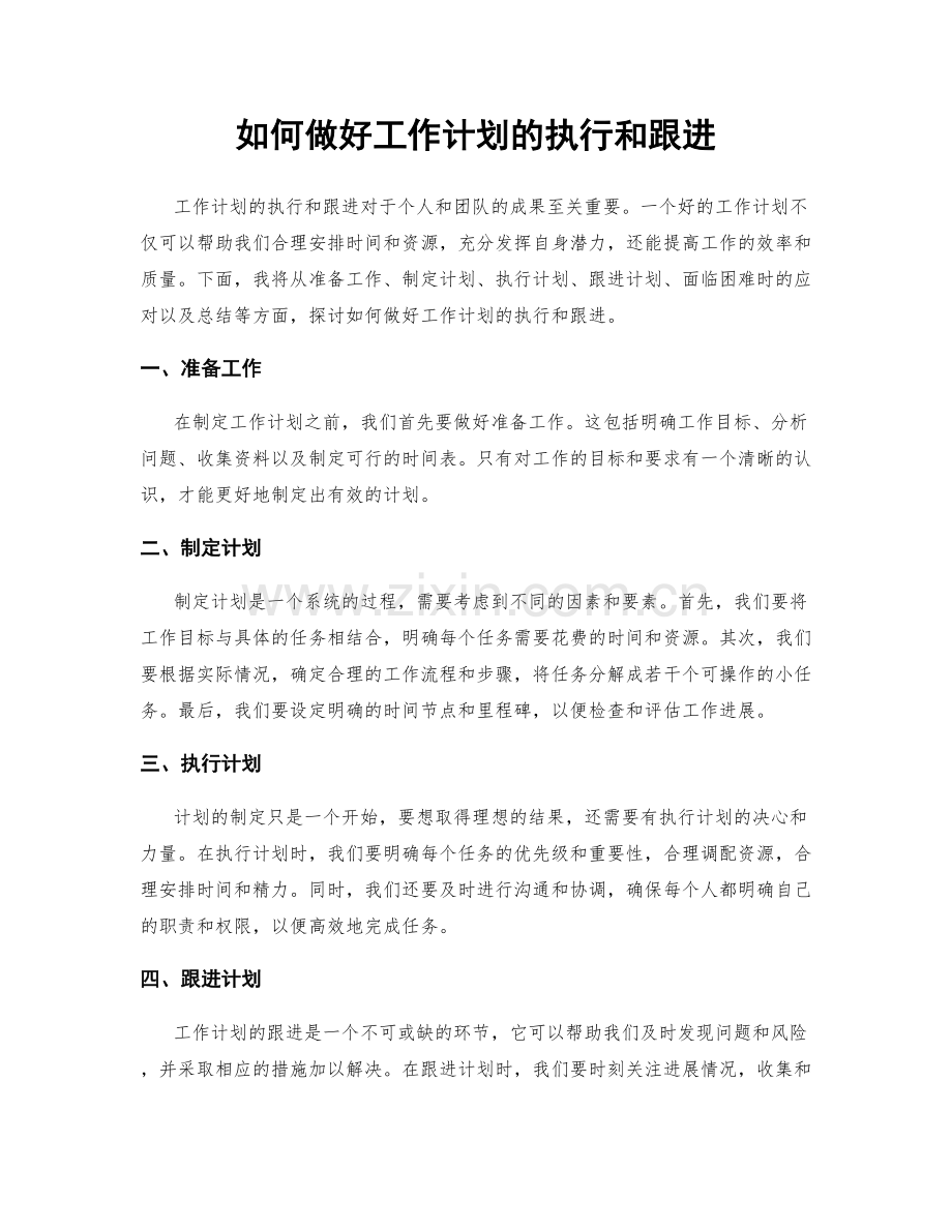 如何做好工作计划的执行和跟进.docx_第1页