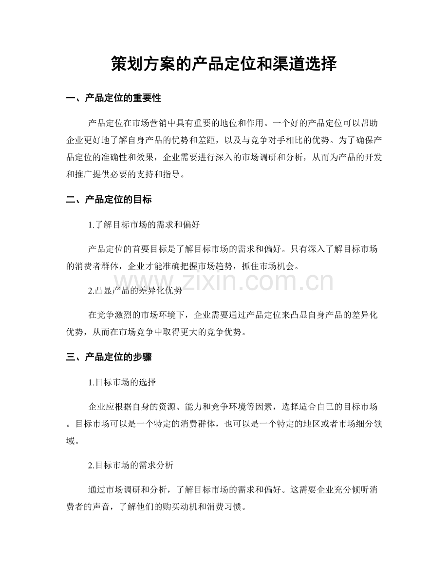 策划方案的产品定位和渠道选择.docx_第1页