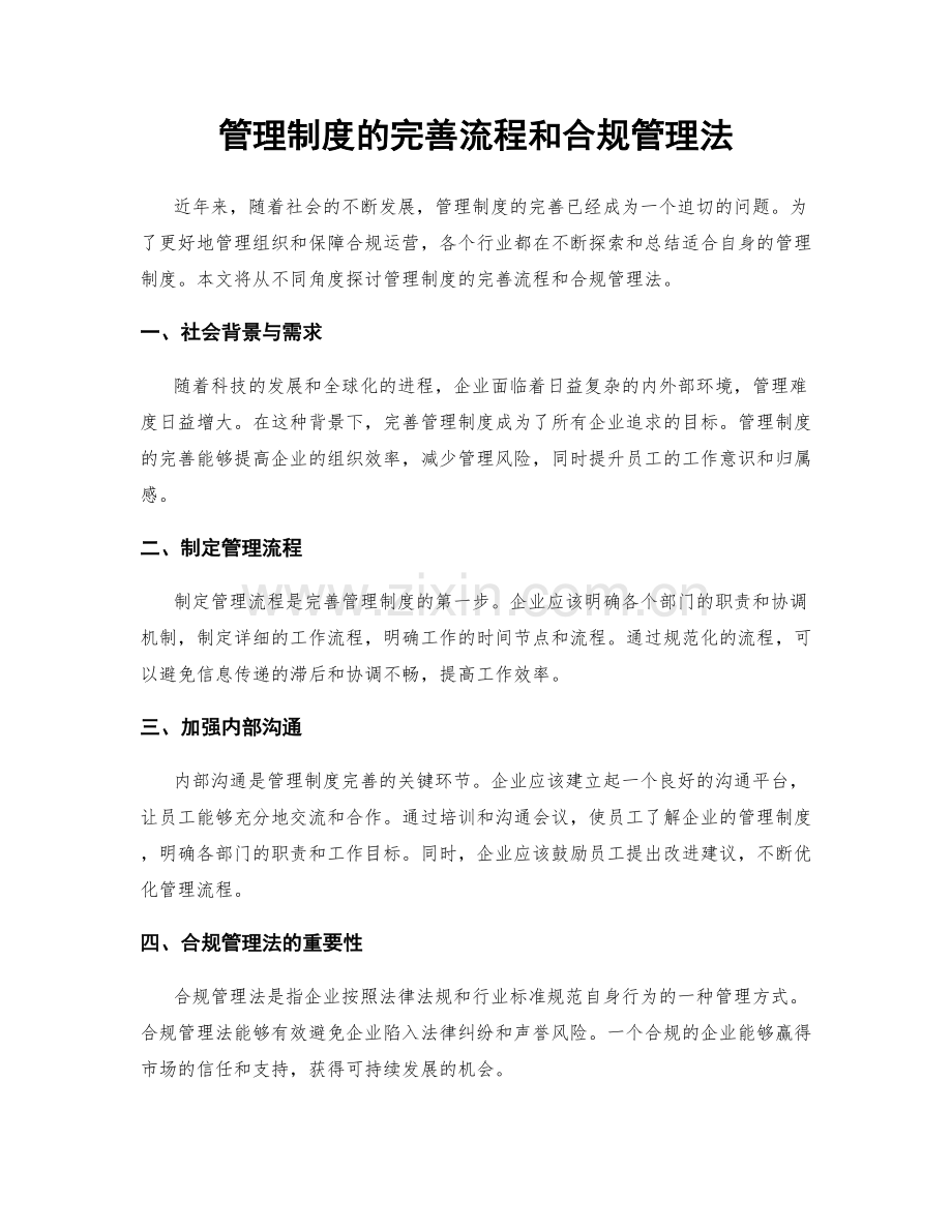 管理制度的完善流程和合规管理法.docx_第1页