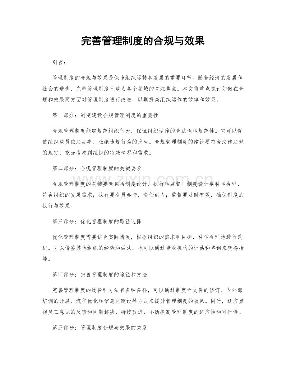 完善管理制度的合规与效果.docx_第1页