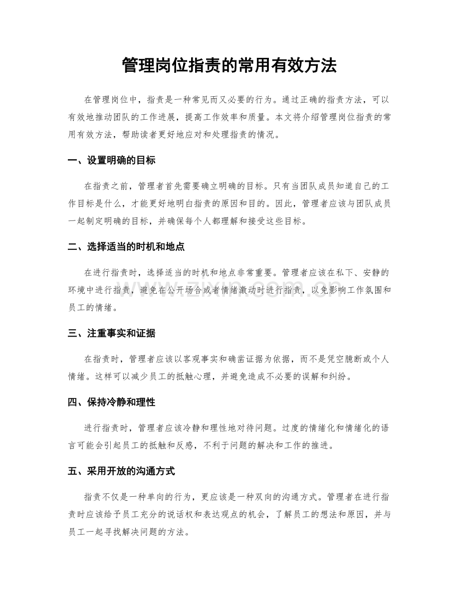 管理岗位职责的常用有效方法.docx_第1页