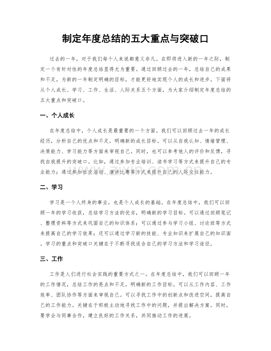 制定年度总结的五大重点与突破口.docx_第1页