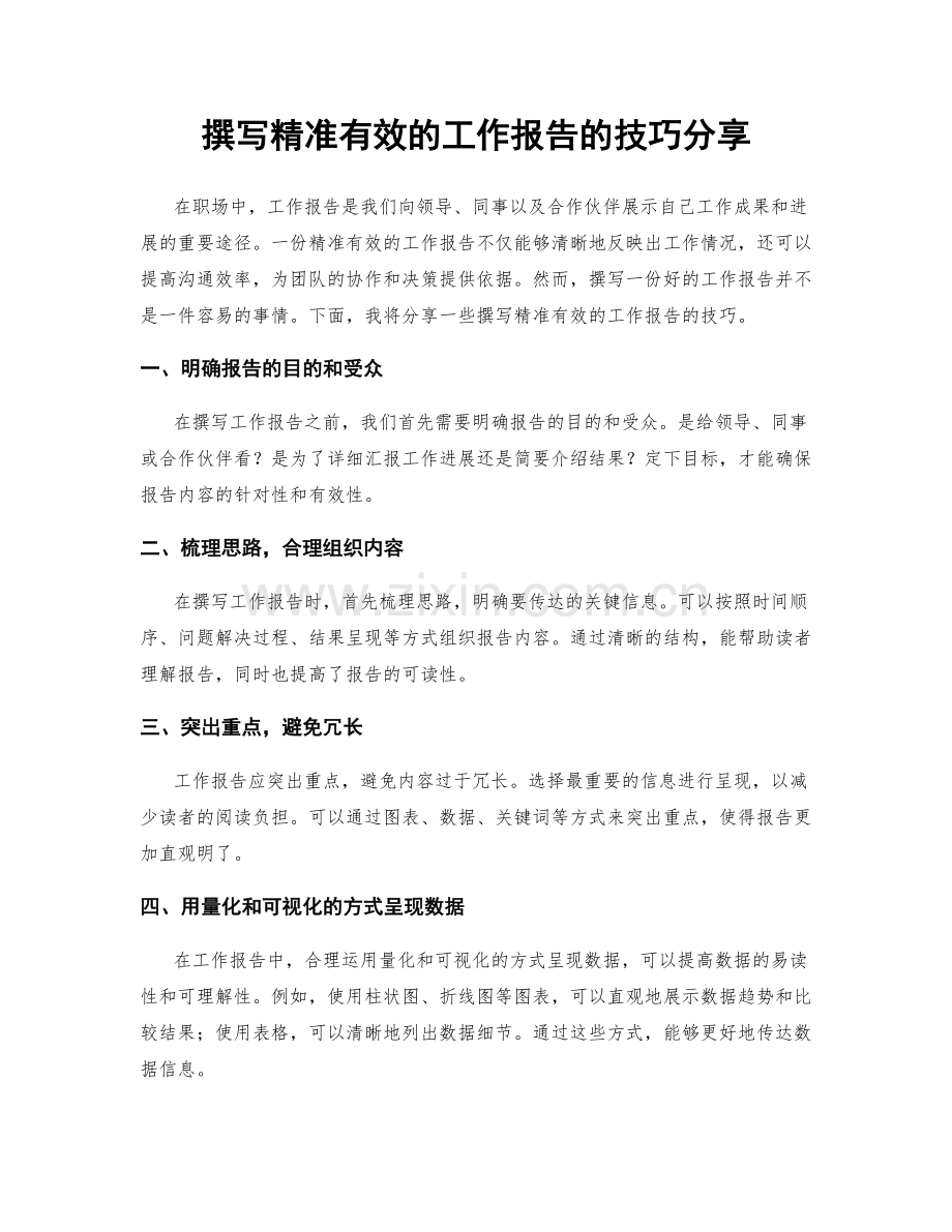 撰写精准有效的工作报告的技巧分享.docx_第1页