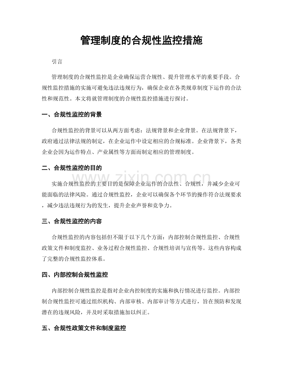 管理制度的合规性监控措施.docx_第1页