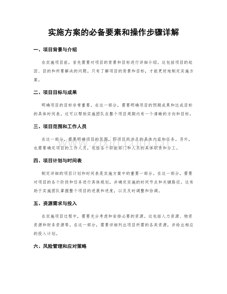 实施方案的必备要素和操作步骤详解.docx_第1页