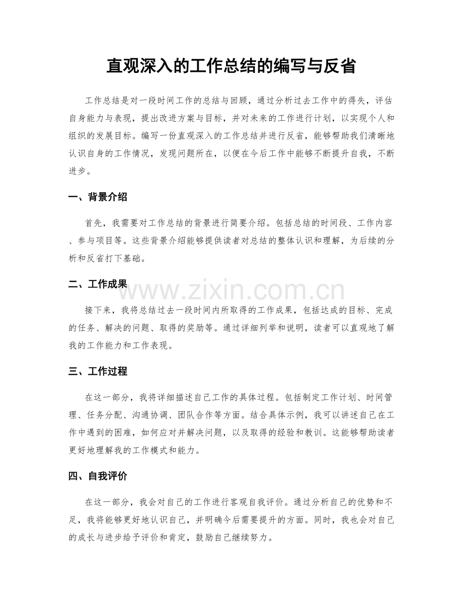 直观深入的工作总结的编写与反省.docx_第1页