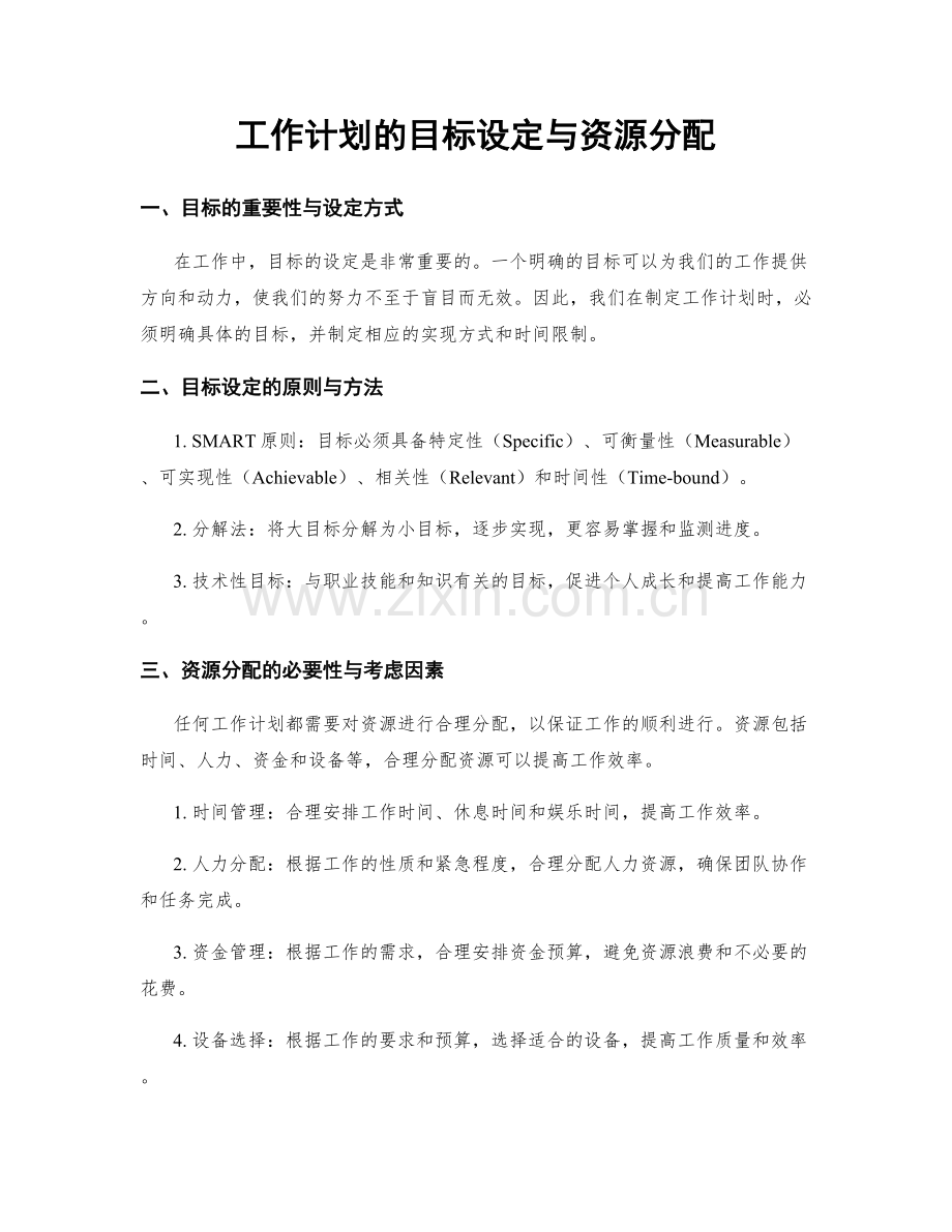 工作计划的目标设定与资源分配.docx_第1页