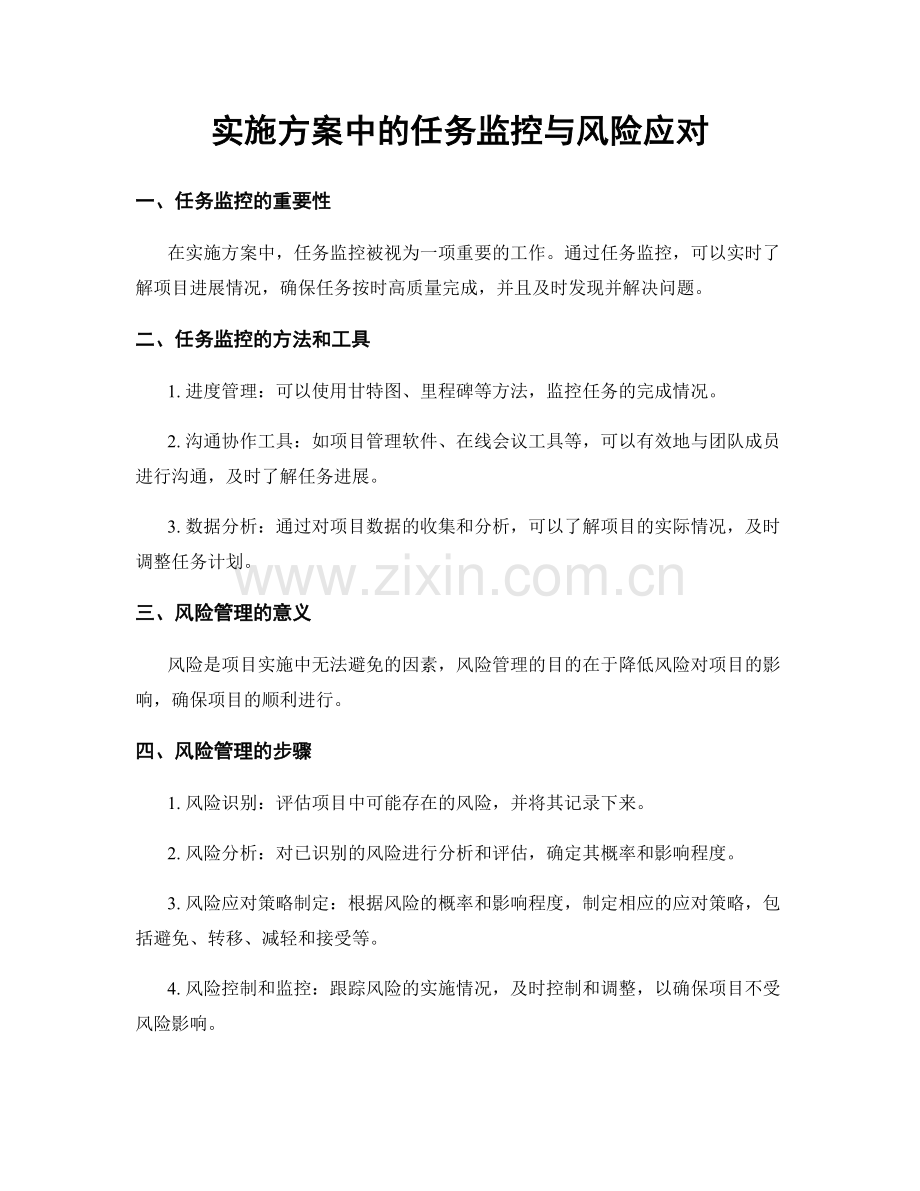 实施方案中的任务监控与风险应对.docx_第1页