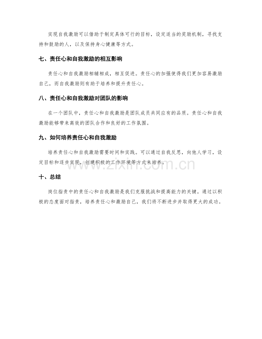 岗位职责中的责任心与自我激励.docx_第2页